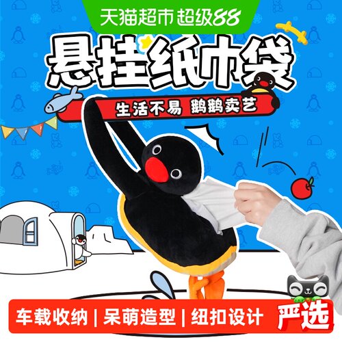 kkvPingu悬挂纸巾袋可爱互动玩法