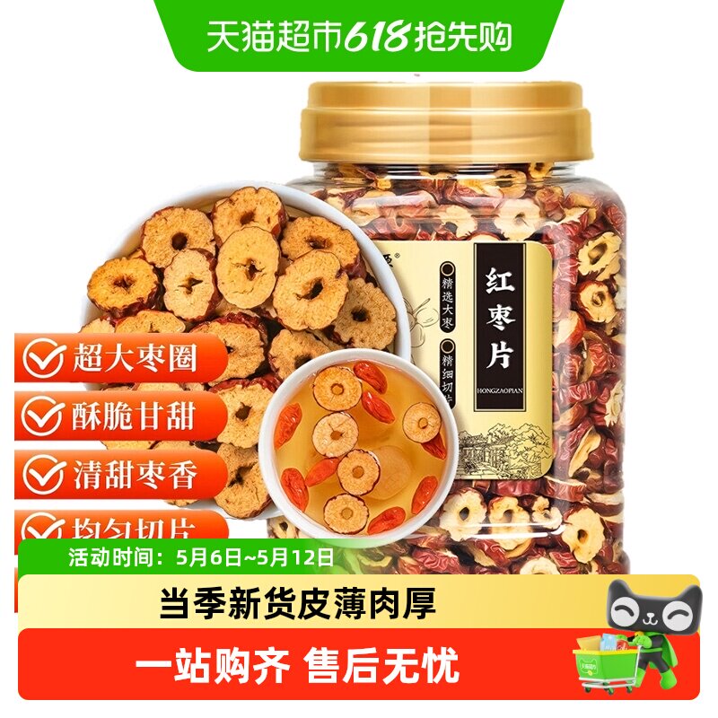 福茗源红枣片精选新疆无核红枣片免洗即食果干煲汤泡茶泡水