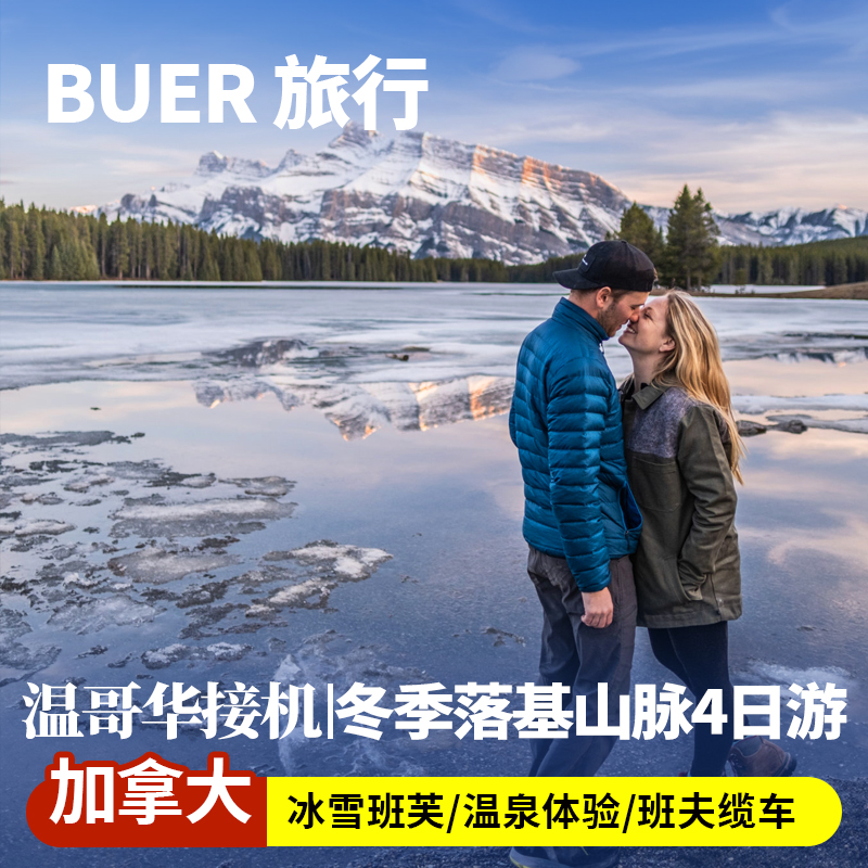 【冬日加西】温进卡出，不走回头路，班芙小镇弓河瀑布露易丝湖精华浓缩 【冰雪班芙】乘缆车登顶硫磺山，鸟瞰层峦迭翠的壮丽景色，感受冰雪魅力 【特色体验】可自选体验班芙温泉，在冰雪世界里体验原生态硫磺山温泉 【湖边漫步】漫步在倒映着落基山脉的湖畔，仿佛进入童话中的人间仙境