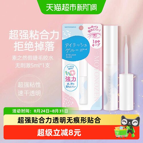 素之然日本进口假睫毛胶水速干