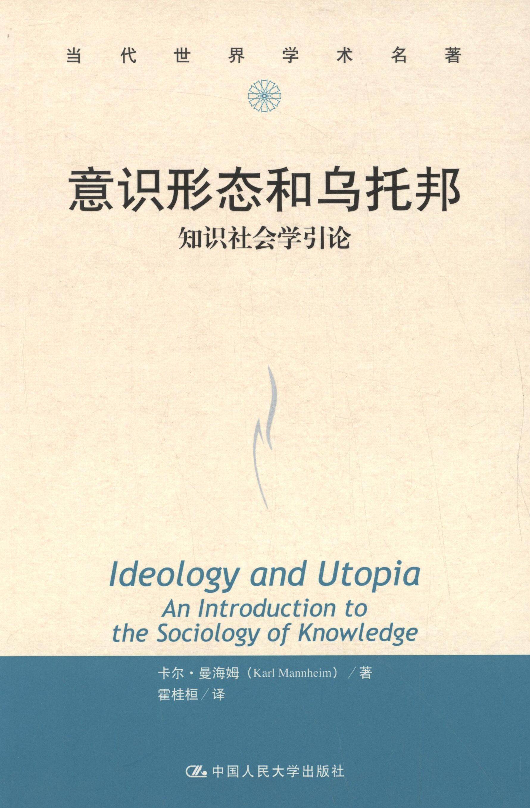 【正版书籍】 意识形态和乌托邦—知识社会学引论 曼海姆 中国人民大学出版社