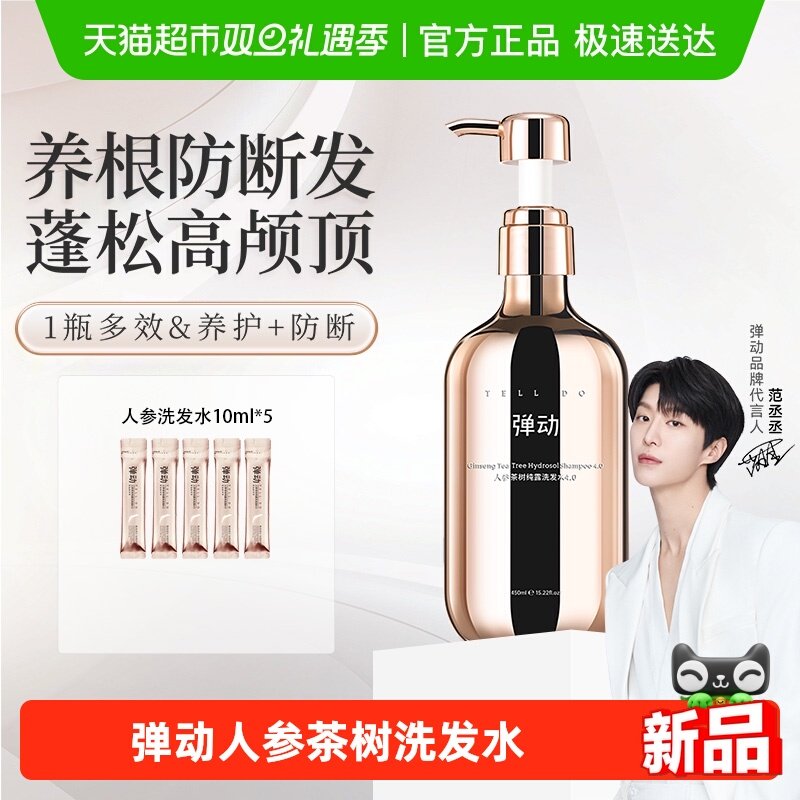 弹动人参茶树洗发水蓬松控油防断强韧护发去屑柔顺留香洗头膏