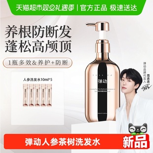 弹动人参茶树洗发水蓬松控油防断