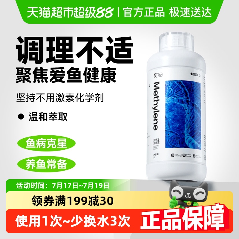yee亚甲基蓝观赏鱼霉病白点非药