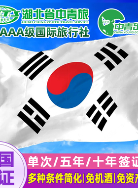 韩国·五年多次旅游签证·全国送签·韩签注5年办理简化加急旅行个人旅游上海广州北京成都十10团体团签代办