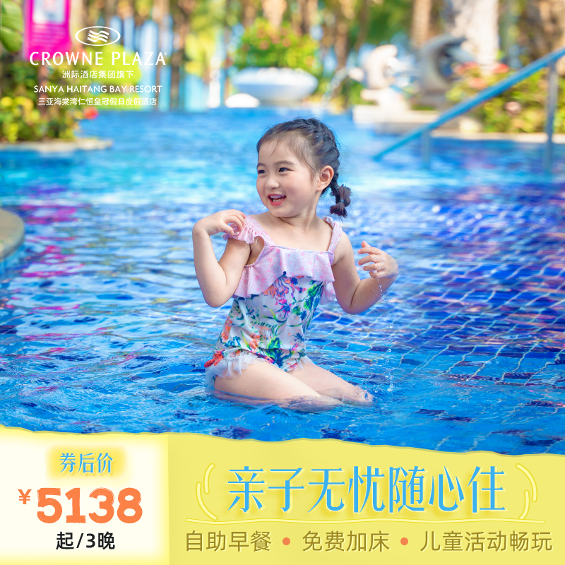 【免费加床】亲子出行无忧入住 【惬意度假】每日2大2小自助早餐+首日欢迎水果+首日迷你吧 【小朋友的乐园】每天丰富的儿童活动，优质的服务，赢得了客人的一致好评 【温馨提醒】如购买的房型计划入住日期已约满，可联系客服补差升级房型