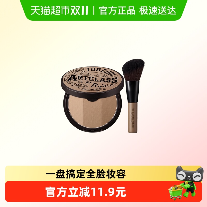 toocoolforschool修容粉