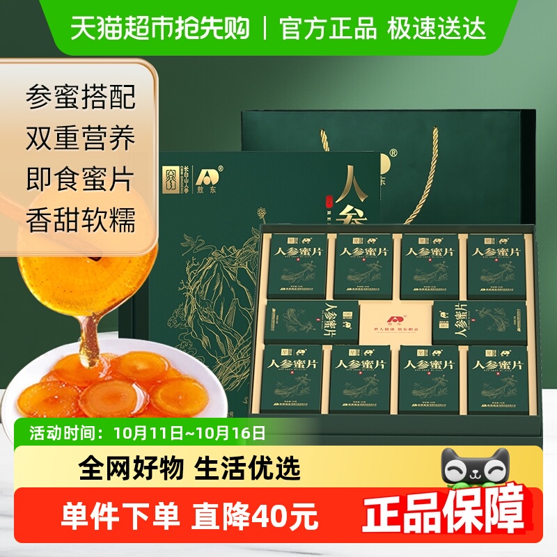 敖东人参蜜片即食红参长白山人参鲜参泡水椴树蜜节日送礼中秋礼盒