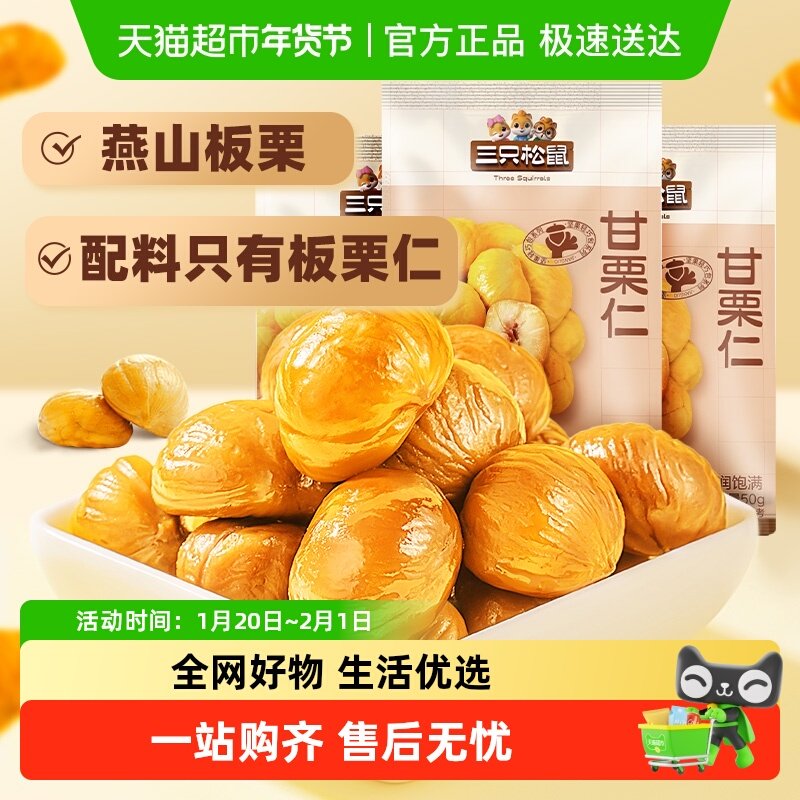 【】三只松鼠甘栗仁甜栗即食板栗仁健康零食甜糯解馋,零食/坚果/特产,即食板栗,淘宝优惠券,粉丝福利购,淘宝优惠卷