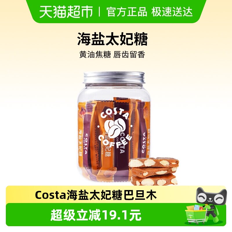 COSTA咖啡海盐太妃糖法式巴旦木果仁焦糖独立包装罐装零食解馋