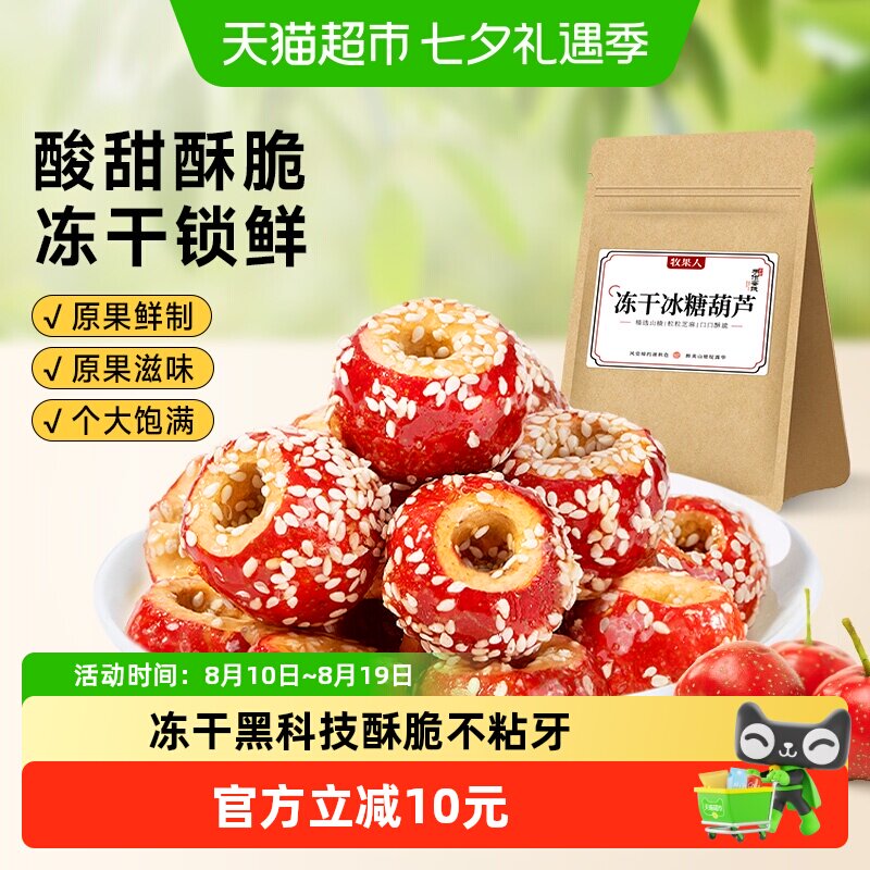 牧果人冻干冰糖葫芦老北京特产小零食山楂球糖球果脯小吃独立包装