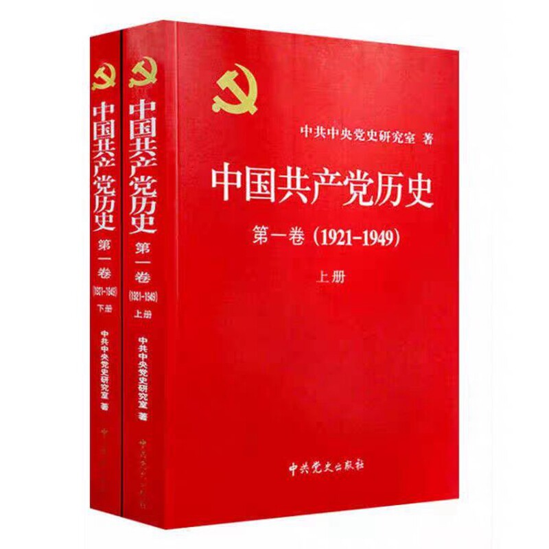 党史全套4册 中国共产党历史卷1921-1949上下册+中国共产党历史第二卷1949-1978上下册党建资料党史书籍党课故事党员干部读本x