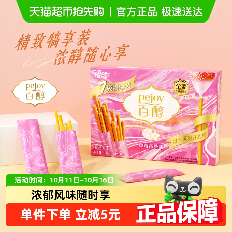 格力高注心饼干百醇犒享装草莓香草味126g草莓风味