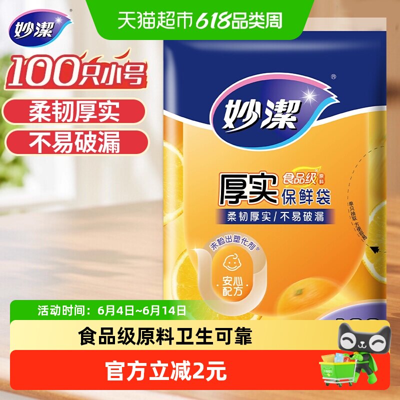妙洁一次性家用食品级保鲜密实袋包装袋抽取式小号100只25cm*17cm