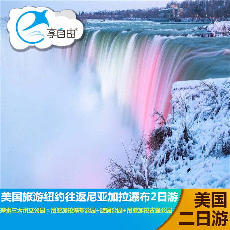 美国旅游纽约往返尼亚加拉瀑布二日游 尼亚加拉瀑布+古堡公园图片
