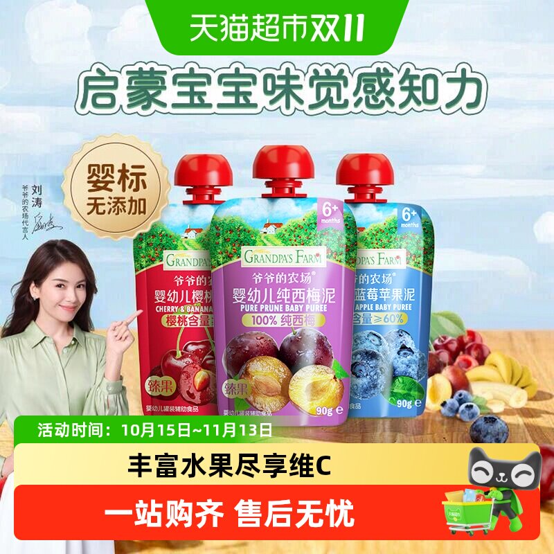 爷爷的农场婴幼儿辅食宝宝零食100%纯西梅混合水果泥婴标酸奶温和