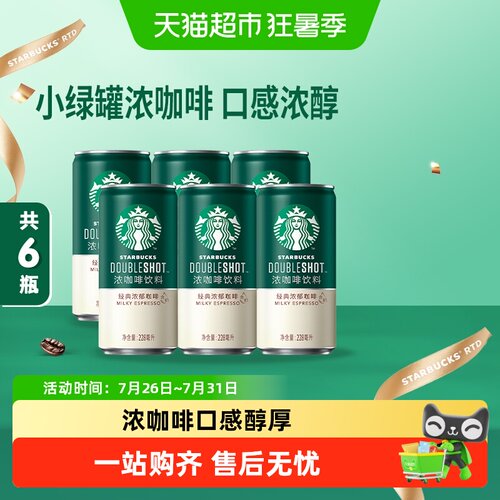 星巴克经典浓郁即饮浓咖啡6瓶