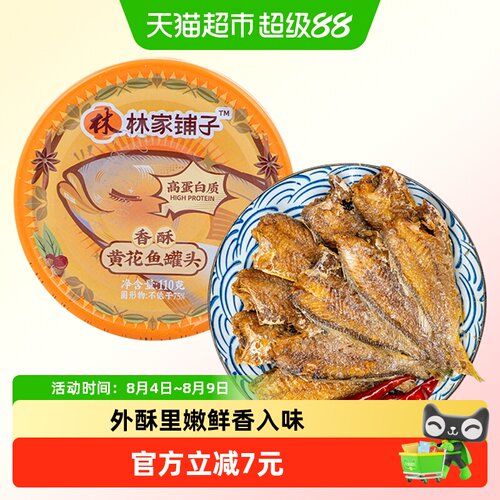 林家铺子香酥黄花鱼罐头110g*1