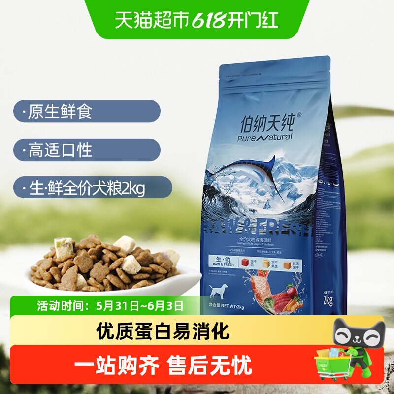 伯纳天纯狗粮生 ·鲜冻干深海御鲜全阶段2kg金枪鱼+三文鱼+鳕鱼