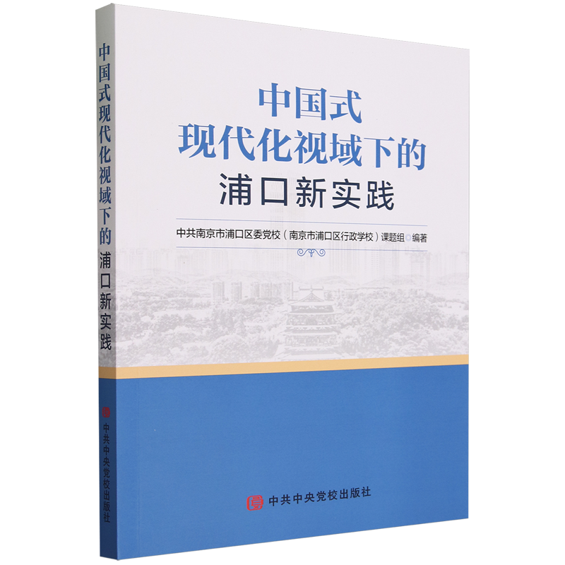 【新华书店正版书籍】中国式现代化视域下的浦口新实践南京市浦口区委党校南京市浦口区行政学校课题组