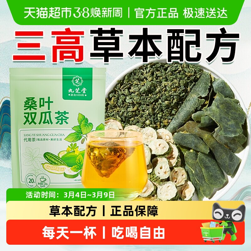 九芝堂桑叶双瓜茶苦瓜冬瓜皮霜后桑叶茶包糖友泡水喝的养生茶茶包