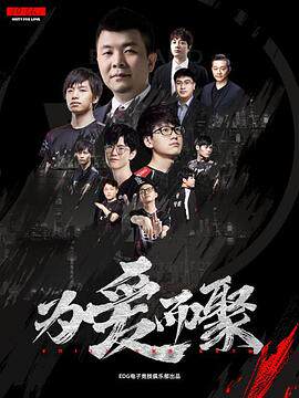 为爱而聚