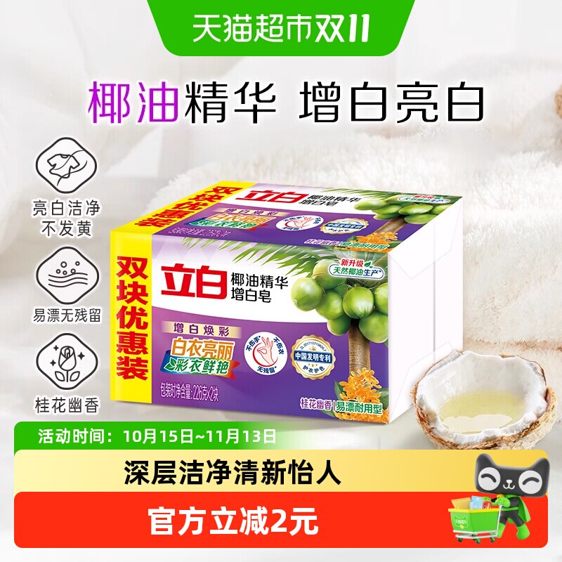 立白洗衣皂 新椰油精华增白皂肥皂226G*2块超值装 去渍亮白不黄