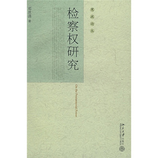 正版新书 检察权研究/宪政论丛(宪政论丛) 邓思清 北京大学出版社