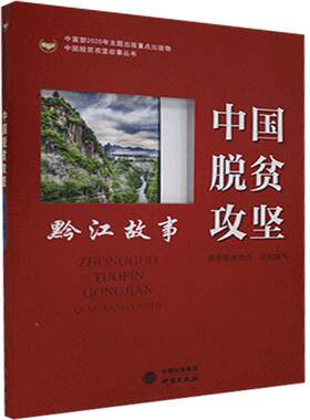 中国脱贫攻坚 黔江故事 研究出版社 国务院扶贫办 编 经济理论  KC