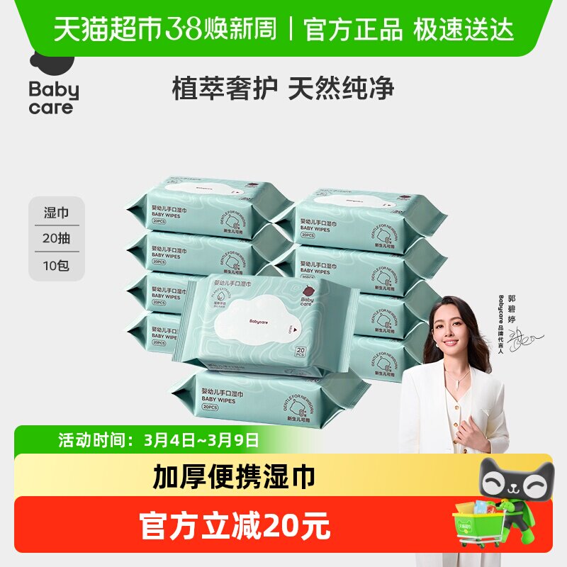 [超市独家]babycare湿巾婴儿手口擦屁屁专用湿纸巾小包便携装迷你 - 天猫超市出品