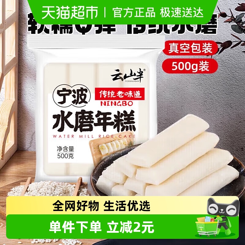 云山半宁波水磨年糕