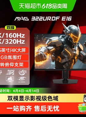 【MSI/微星】4K160Hz/1K320Hz 双模大屏31.5英寸电竞游戏显示器