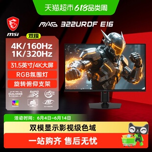 【MSI/微星】4K160Hz/1K320Hz 双模大屏31.5英寸电竞游戏显示器