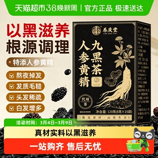 人参黄精桑葚五黑茶九黑茶桑椹正品养发护发黑发悦发五黑水养生茶
