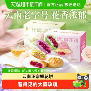 潘祥记玫瑰鲜花饼什锦传统糕点心零食小吃云南特产伴手礼年货礼盒