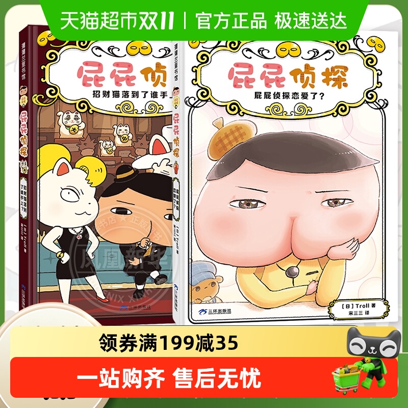 屁屁侦探恋爱了新书精装桥梁版