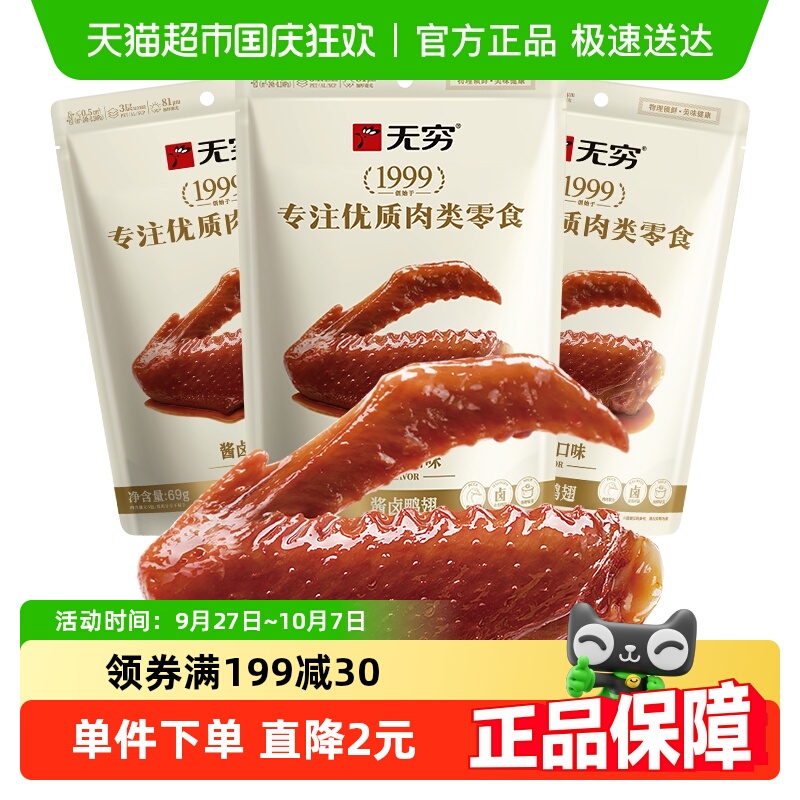 无穷酱卤鸭翅69g*3袋 微辣卤味熟食宿舍办公室休闲零食网红小吃