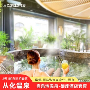 从化温泉酒店|从化壹泉湾温泉-御座大酒店+私家泡池+公共温泉