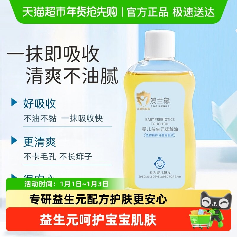 澳兰黛婴儿益生元抚触油植物精粹轻盈好吸收润肤不油腻新生儿可用