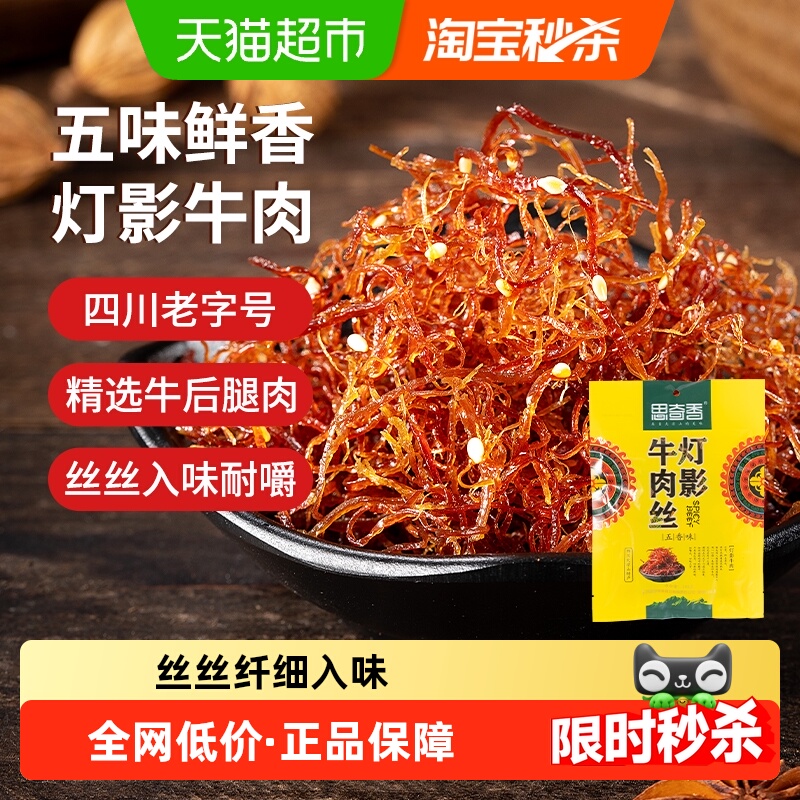 思奇香灯影牛肉丝五香味四川大凉山休闲零食