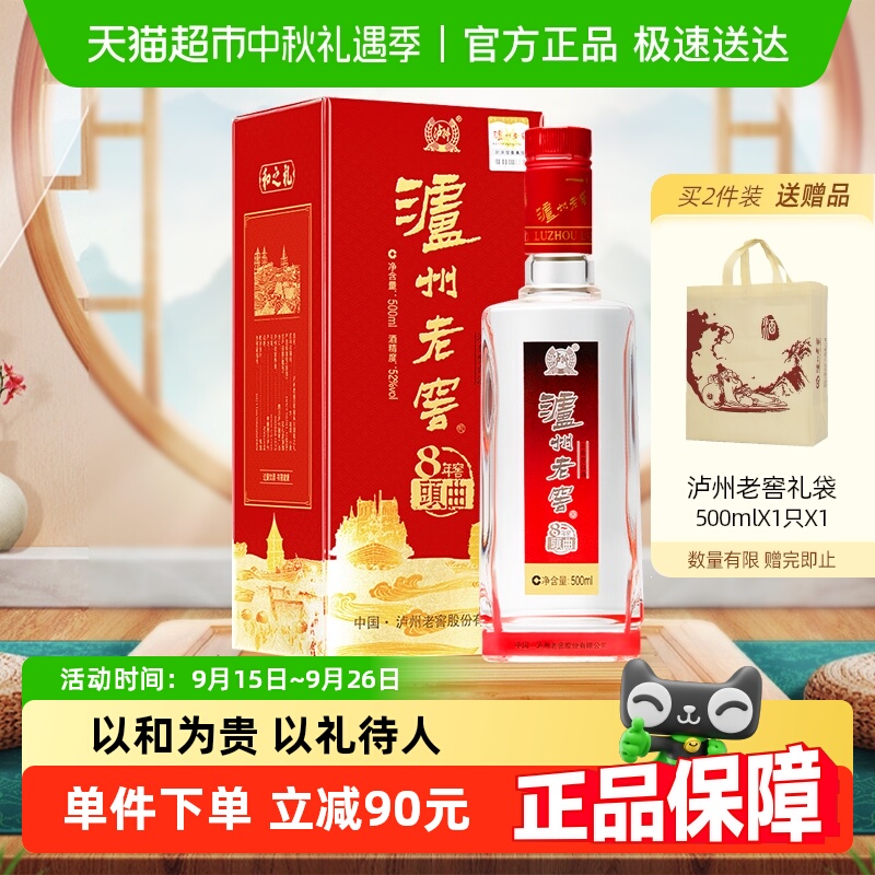泸州老窖八年窖头曲白酒500ml×1瓶