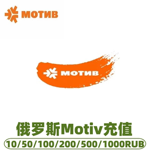 手机充值卡话费充值流量 俄罗斯Motiv