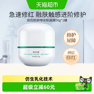 润百颜安肌面膜50g过夜霜屏障修护涂抹面膜华熙生物