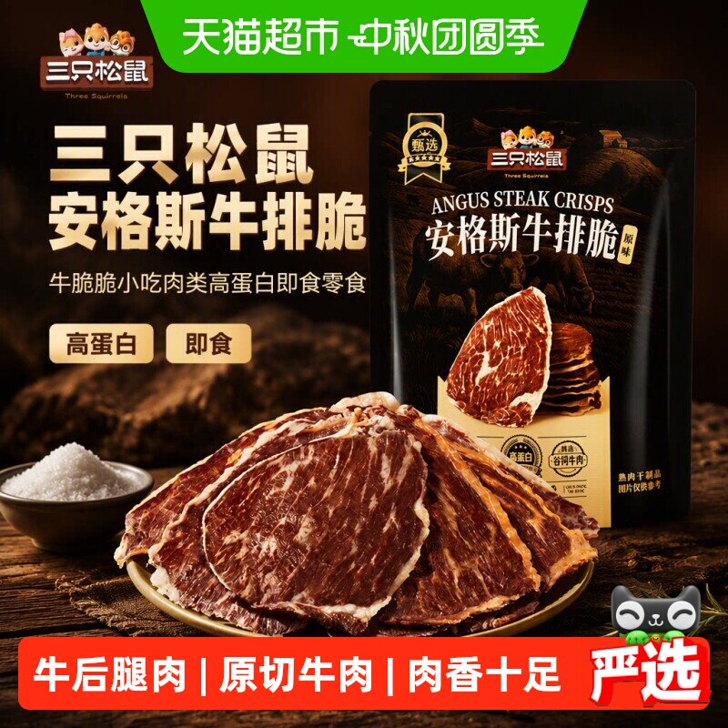 三只松鼠安格斯牛排脆10g*3袋图片