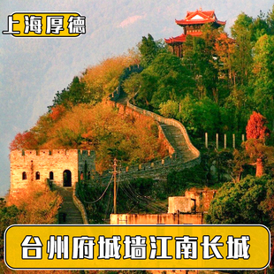 [台州府城文化旅游区-台州府城（江南长城）门票]江南长城临海古长城大门票