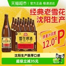 雪花啤酒经典 拉格啤酒 沈阳老雪花12度640ml×12瓶香醇经典