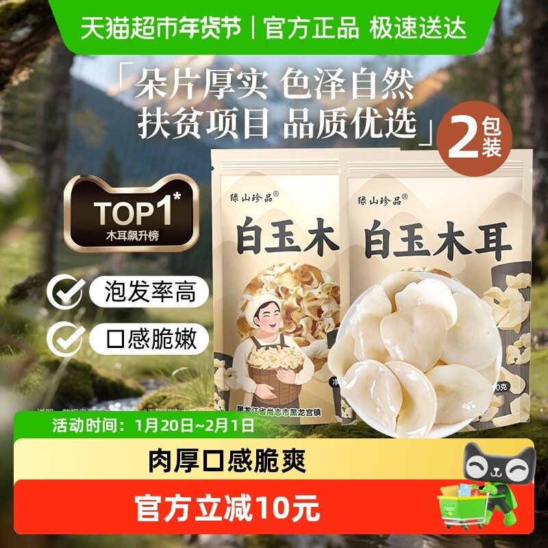 绿山珍品白玉木耳辣椒炒肉东北木耳100g*2袋特产精选干货菌菇食材,粮油调味/速食/干货/烘焙,黑木耳,淘宝优惠券,粉丝福利购,淘宝优惠卷
