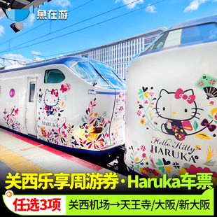 [关西乐享周游券-1周免费通票（3个设施）+ HARUKA 关西机场→大阪/新大阪（单程票）]周游乐享券HARUKA车票