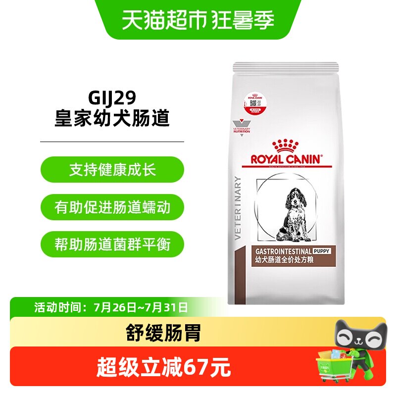 皇家幼犬肠道处方粮1.5kg改善腹泻呕吐胃炎兽医专研呵护肠胃狗粮