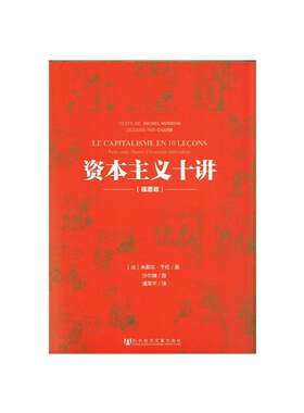 【正版】资本主义十讲 [法]米歇尔·于松；